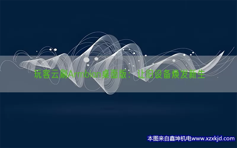 玩客云刷Armbian桌面版：让旧设备焕发新生(pic1)
