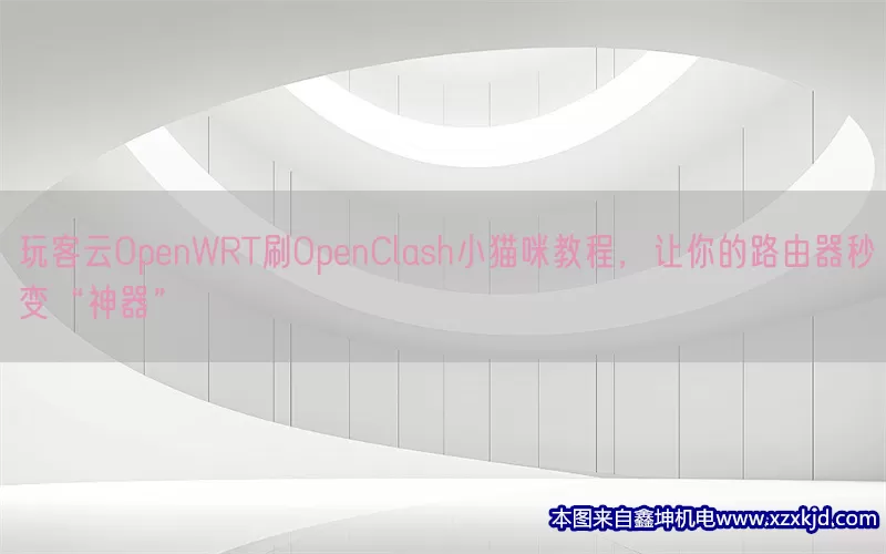 玩客云OpenWRT刷OpenClash小猫咪教程，让你的路由器秒变“神器”(pic1)