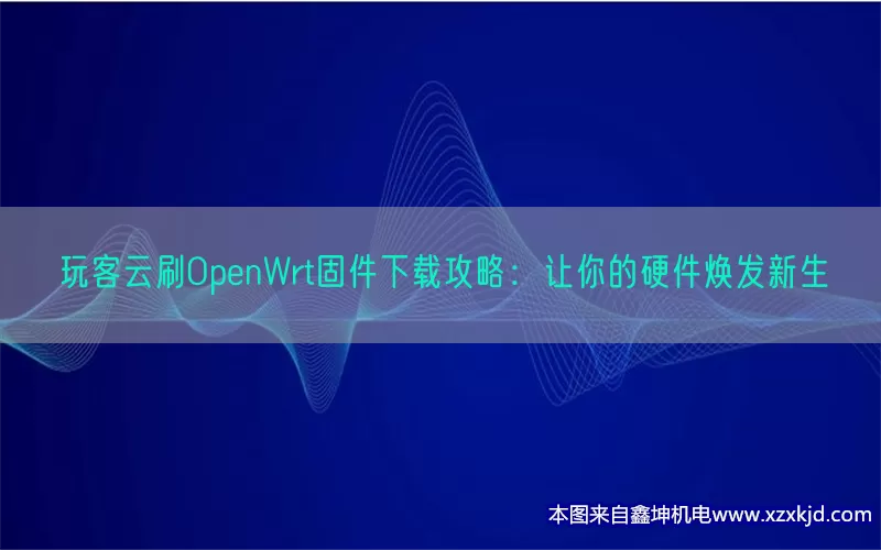 玩客云刷OpenWrt固件下载攻略：让你的硬件焕发新生(pic1)