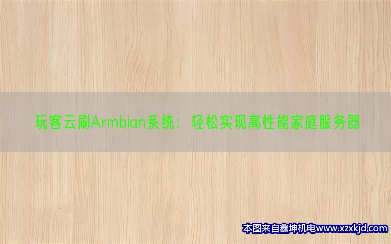 玩客云刷Armbian系统：轻松实现高性能家庭服务器(pic1)