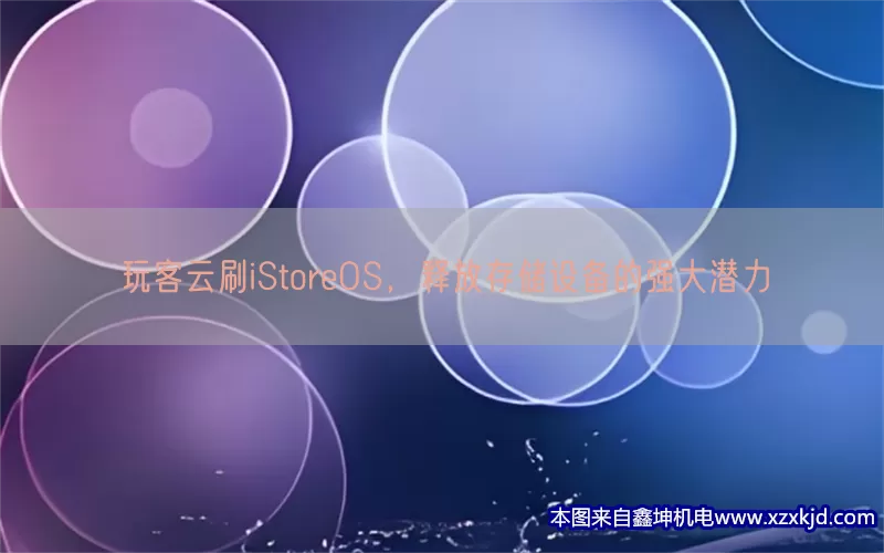 玩客云刷iStoreOS，释放存储设备的强大潜力(pic1)