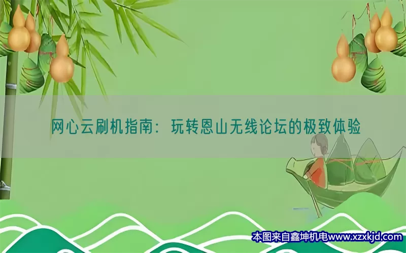 网心云刷机指南：玩转恩山无线论坛的极致体验(pic1)