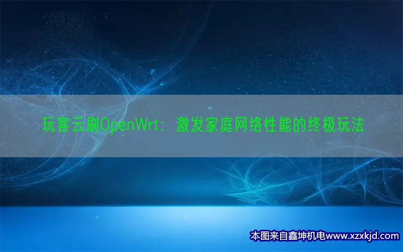 玩客云刷OpenWrt：激发家庭网络性能的终极玩法(pic1)