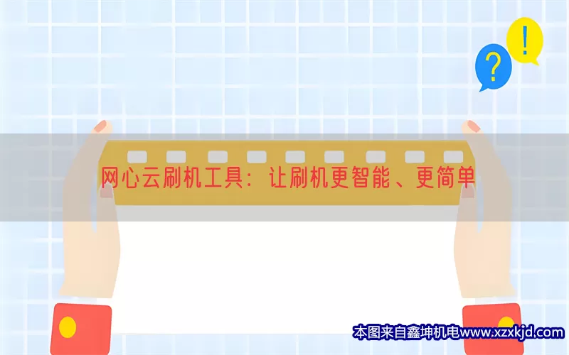 网心云刷机工具：让刷机更智能、更简单(pic1)