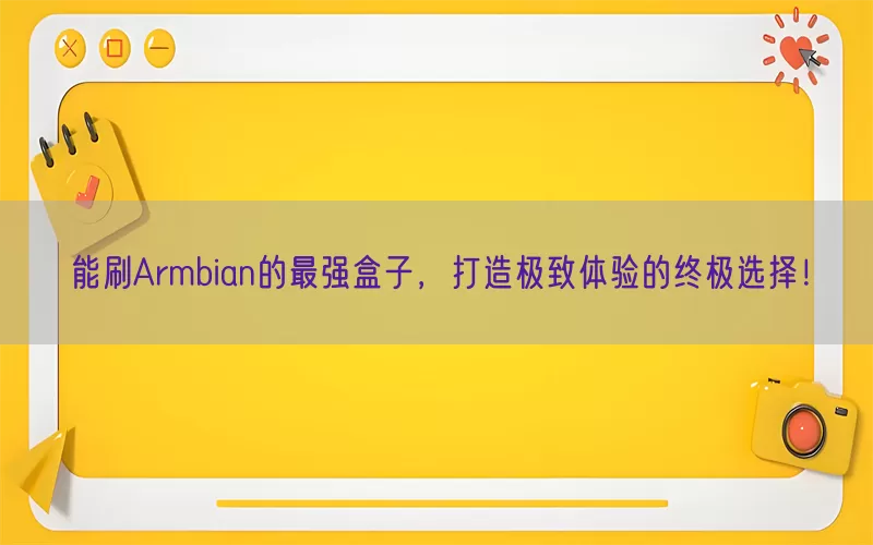 能刷Armbian的最强盒子,打造极致体验的终极选择!