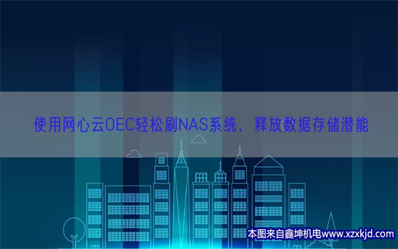 使用网心云OEC轻松刷NAS系统，释放数据存储潜能(pic1)