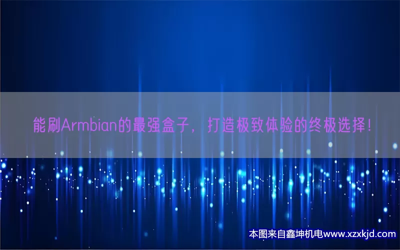 能刷Armbian的最强盒子，打造极致体验的终极选择！(pic1)