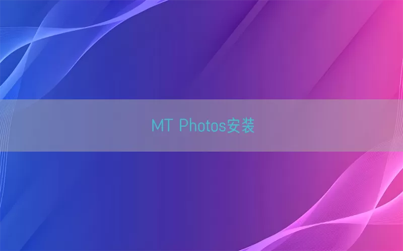 MT Photos安装