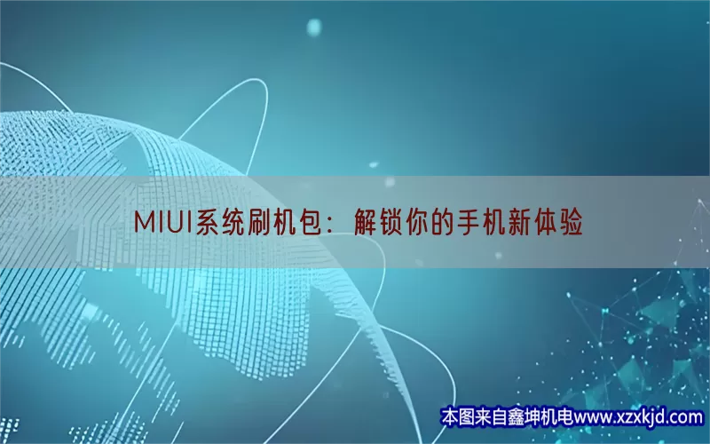 MIUI系统刷机包：解锁你的手机新体验(pic1)