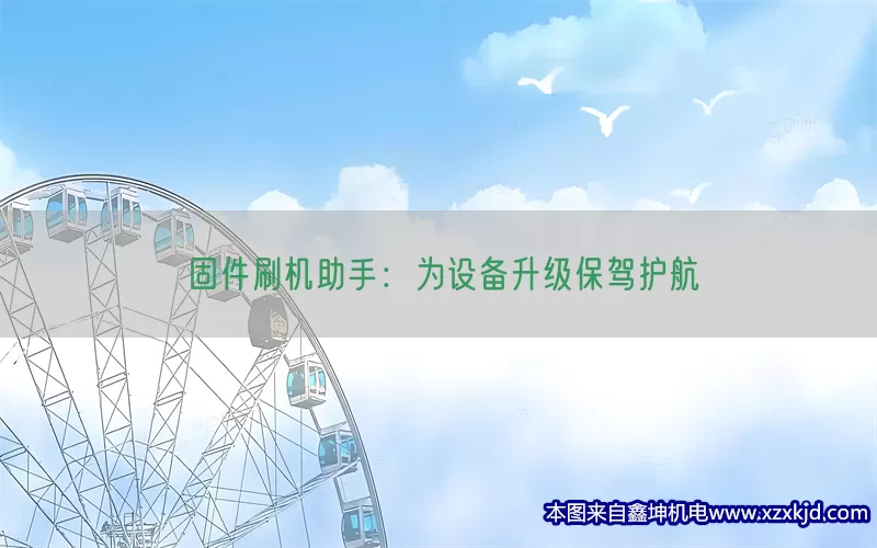 固件刷机助手：为设备升级保驾护航(pic1)