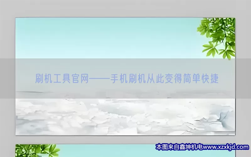 刷机工具官网——手机刷机从此变得简单快捷(pic1)