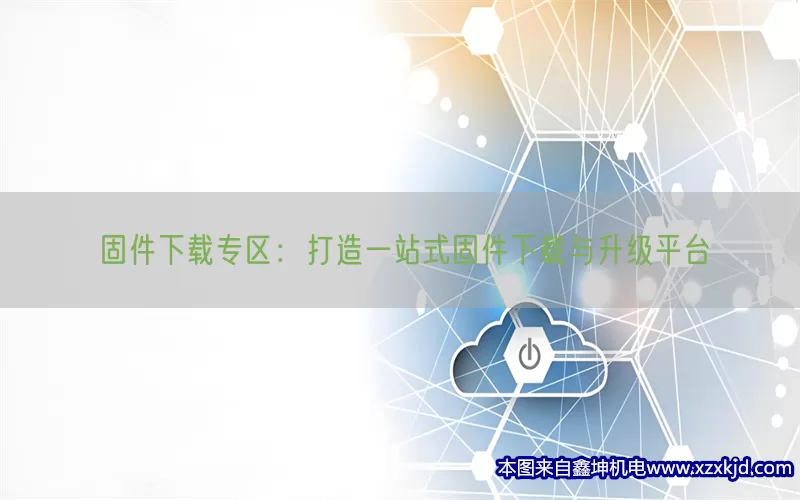 固件下载专区：打造一站式固件下载与升级平台(pic1)