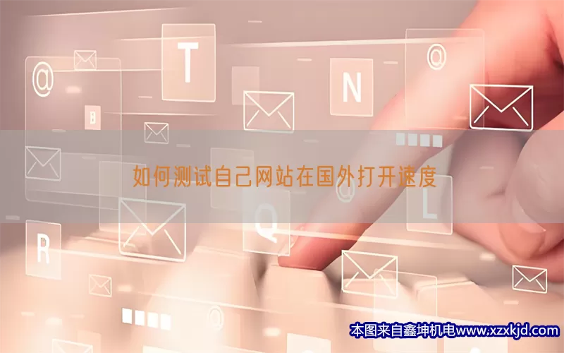 如何测试自己网站在国外打开速度(pic1)