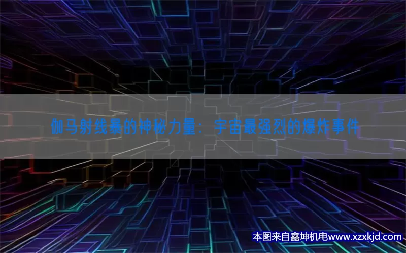 伽马射线暴的神秘力量：宇宙最强烈的爆炸事件(pic1)