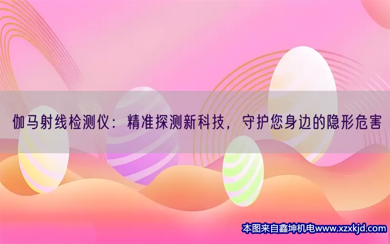 伽马射线检测仪：精准探测新科技，守护您身边的隐形危害(pic1)