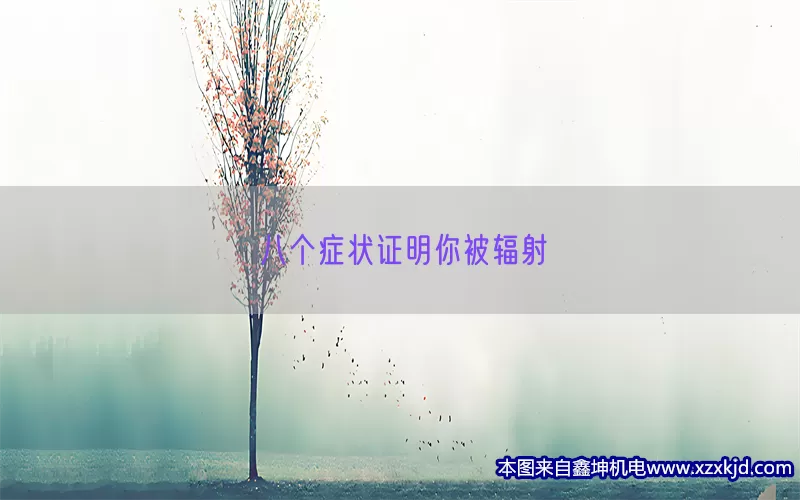 八个症状证明你被辐射(pic1)