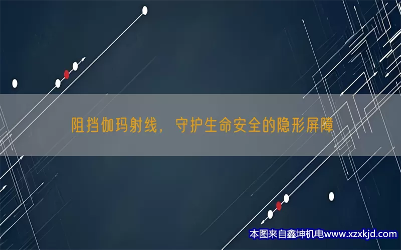 阻挡伽玛射线，守护生命安全的隐形屏障(pic1)