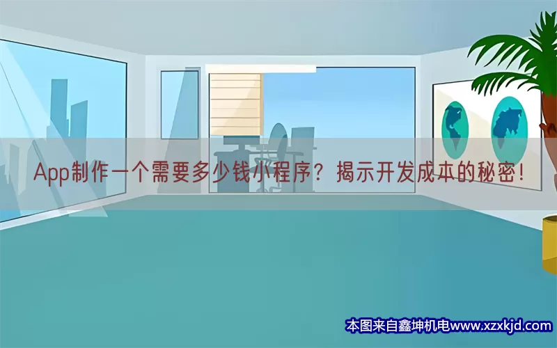App制作一个需要多少钱小程序？揭示开发成本的秘密！(pic1)