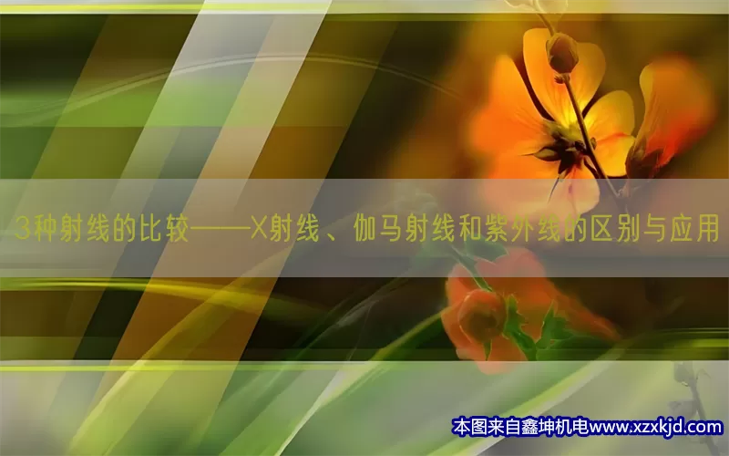 3种射线的比较——X射线、伽马射线和紫外线的区别与应用(pic1)