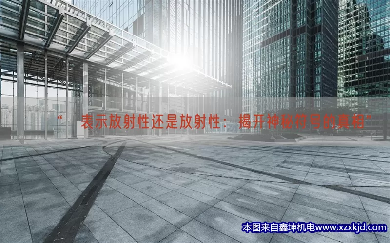 “α表示放射性还是放射性：揭开神秘符号的真相”(pic1)