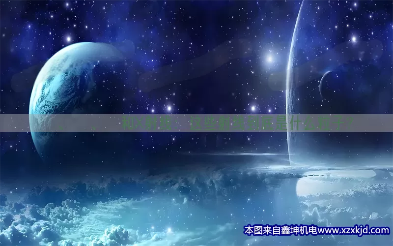 α、β、γ和X射线：这些射线到底是什么粒子？(pic1)
