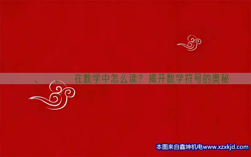 α、β、γ在数学中怎么读？揭开数学符号的奥秘(pic1)
