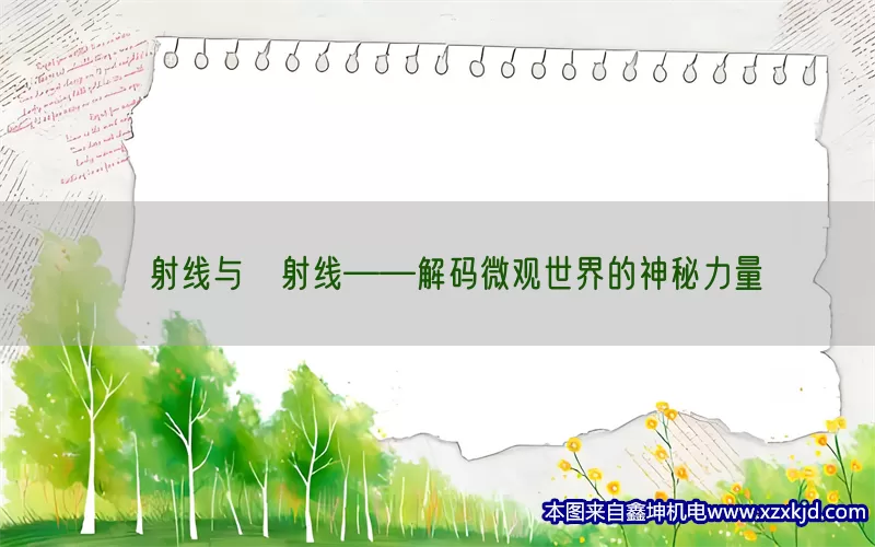 α射线与β射线——解码微观世界的神秘力量(pic1)