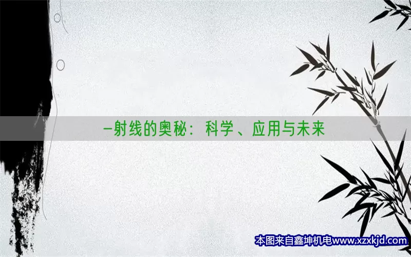 β-射线的奥秘：科学、应用与未来(pic1)