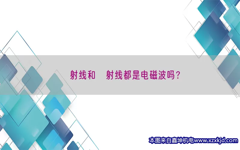 β射线和γ射线都是电磁波吗？(pic1)