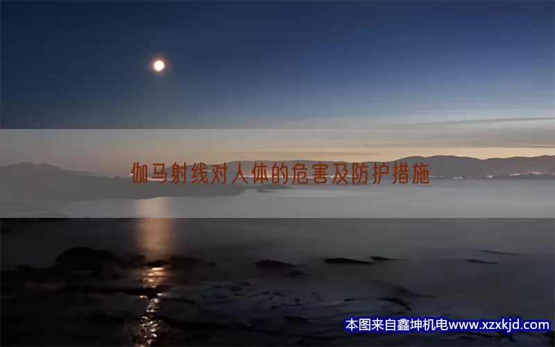 伽马射线对人体的危害及防护措施(pic1)