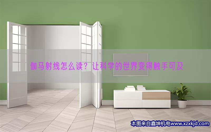 伽马射线怎么读？让科学的世界变得触手可及(pic1)