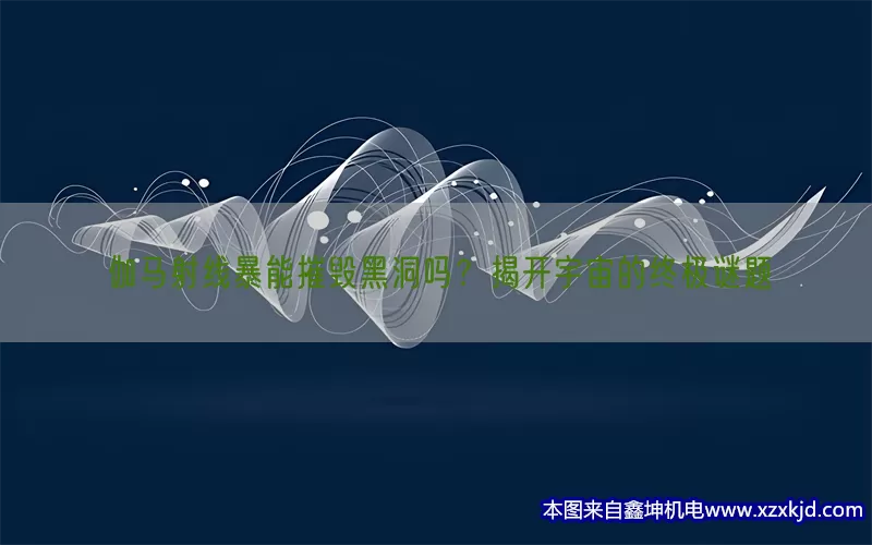 伽马射线暴能摧毁黑洞吗？揭开宇宙的终极谜题(pic1)