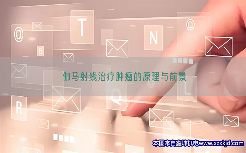 伽马射线治疗肿瘤的原理与前景(pic1)
