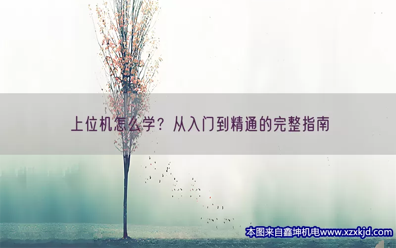 上位机怎么学？从入门到精通的完整指南(pic1)