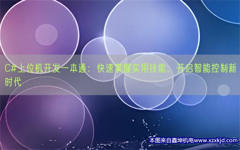 C#上位机开发一本通：快速掌握实用技能，开启智能控制新时代(pic1)