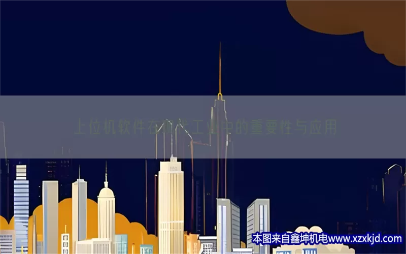 上位机软件在现代工业中的重要性与应用(pic1)