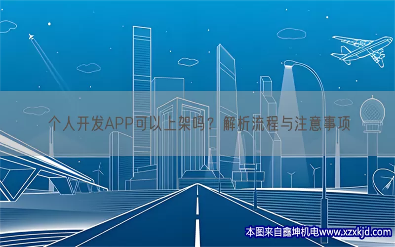 个人开发APP可以上架吗？解析流程与注意事项(pic1)