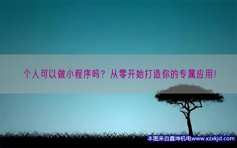 个人可以做小程序吗？从零开始打造你的专属应用！(pic1)