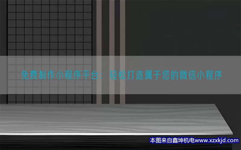 免费制作小程序平台：轻松打造属于您的微信小程序(pic1)