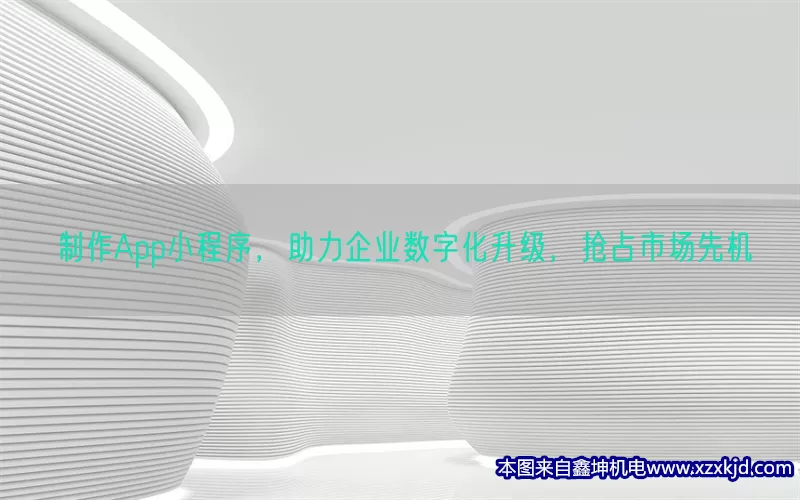 制作App小程序，助力企业数字化升级，抢占市场先机(pic1)