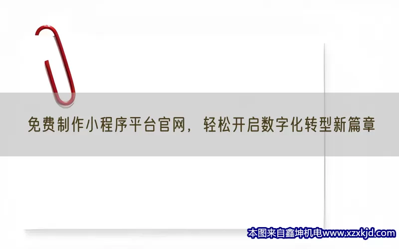 免费制作小程序平台官网，轻松开启数字化转型新篇章(pic1)