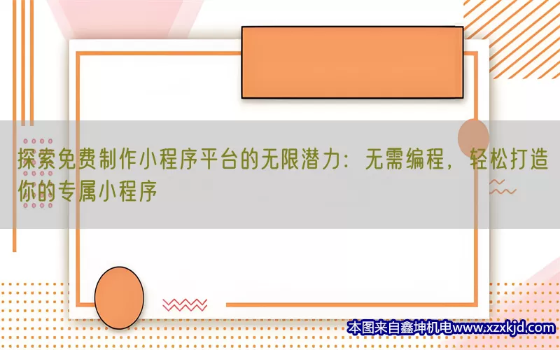 探索免费制作小程序平台的无限潜力：无需编程，轻松打造你的专属小程序(pic1)