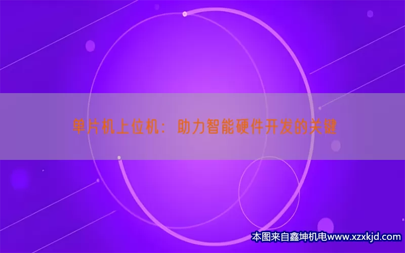 单片机上位机：助力智能硬件开发的关键(pic1)