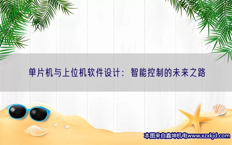 单片机与上位机软件设计：智能控制的未来之路(pic1)