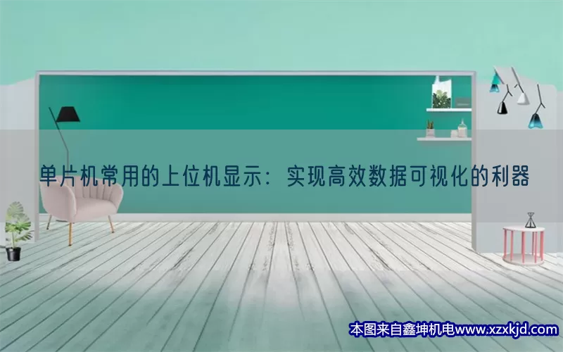 单片机常用的上位机显示：实现高效数据可视化的利器(pic1)