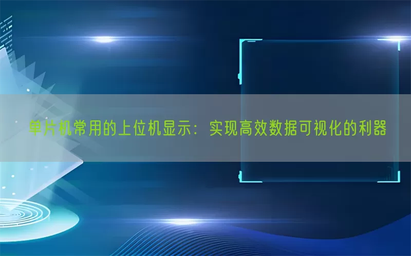 单片机常用的上位机显示:实现高效数据可视化的利器