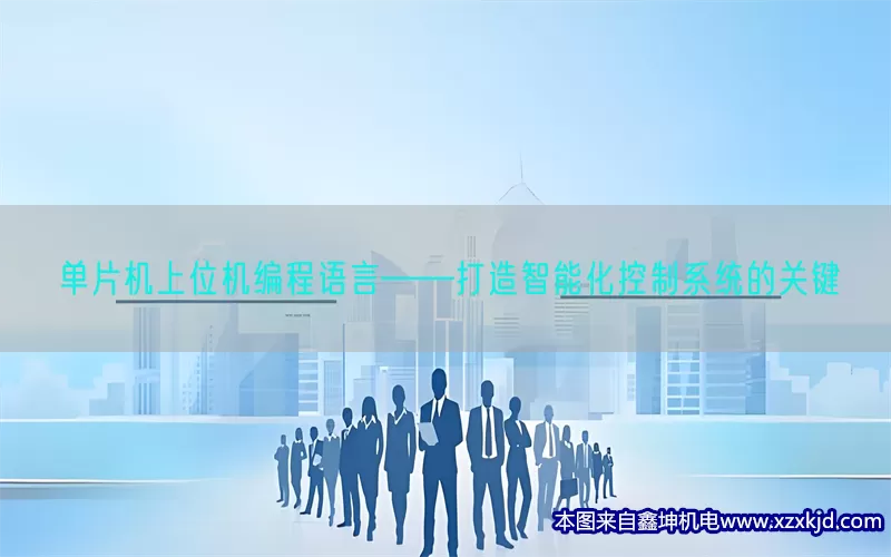 单片机上位机编程语言——打造智能化控制系统的关键(pic1)