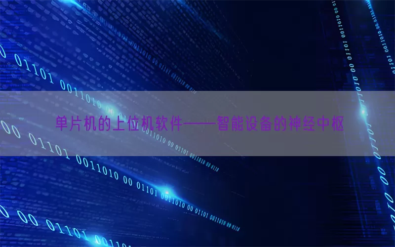 单片机的上位机软件——智能设备的神经中枢