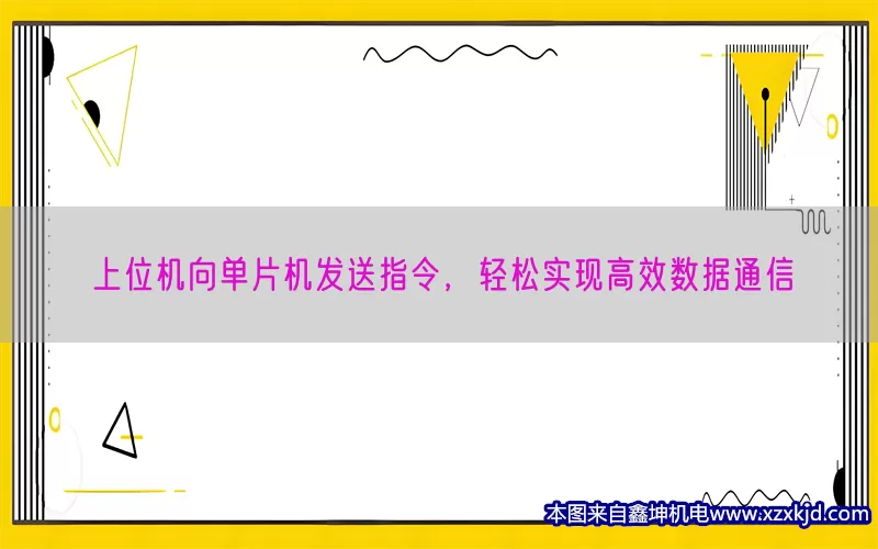 上位机向单片机发送指令，轻松实现高效数据通信(pic1)