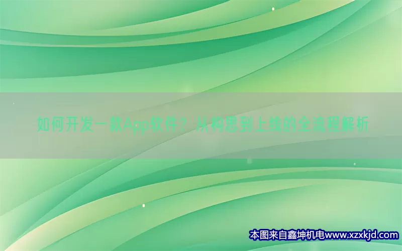 如何开发一款App软件？从构思到上线的全流程解析(pic1)